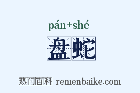 盘蛇是什么意思的图片